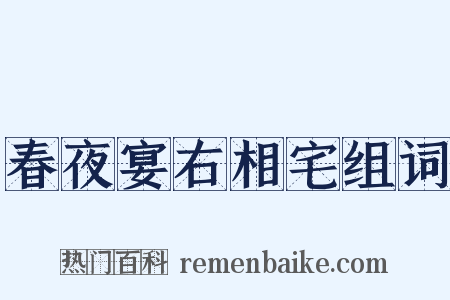 春夜宴右相宅组词是什么意思的图片